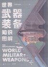 世界武器装备知识图解