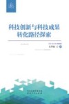 科技创新与科技成果转化路径探索
