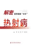 解密夏季健康“杀手”热射病封面