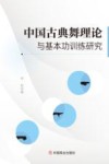 中国古典舞理论与基本功训练研究