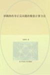 举隅热传导正反问题的数值计算方法封面