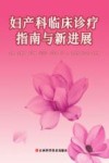 妇产科临床诊疗指南与新进展封面