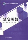 “十三五”普通高等教育规划教材 复变函数封面
