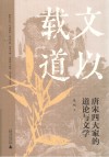 文以载道  唐宋四大家的道论与文学