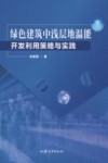绿色建筑中浅层地温能开发利用策略与实践