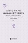 法国文学视域下的寓言认知与寓言母题研究封面