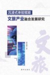 沉浸式体验赋能文旅产业融合发展研究