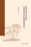 明清以来云贵地区水利建设及其地理基础研究封面