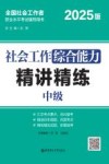 社会工作综合能力 精讲精练 中级