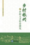 乡村振兴与乡村人才培养研究