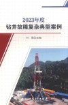 2023年度钻井故障复杂典型案例封面