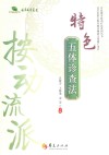 按动流派特色五体诊查法