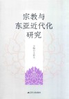 宗教与东亚近代化研究封面