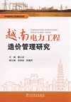 越南电力工程造价管理研究封面