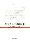 历史唯物主义理解史  国外学者卷  上封面