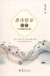 唐诗新译初探  从快板到京歌