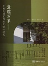 意蕴万象 乡村民宿室内陈设设计研究
