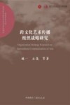 跨文化艺术传播组织战略研究