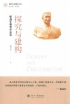 探究与建构 张伯苓教育学述论