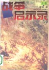 战争启示录  下 封面