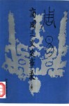 周易-商周之交史实录  下