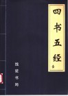 四书五经  全注全译  第2册 电子书封面