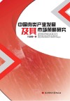 中国肉类产业发展及其市场策略研究