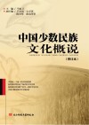 中国少数民族文化概说  修订本