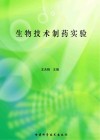 生物技术制药实验