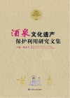 酒泉文化遗产保护利用研究文集