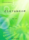 昆仑关下永恒的丰碑  国防教育读本