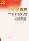 辉煌的历程：纪念中国共产党成立90周年理论研讨会优秀论文集封面