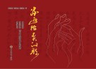 流过指尖的歌  黄晓梅、谢承旭、谢渊沫诗书画作品选