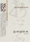 哲学的修养封面