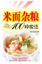 米面杂粮100种做法