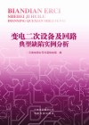 变电二次设备及回路典型缺陷实例分析封面