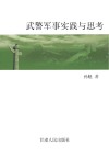 武警军事实践与思考封面