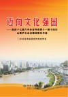 迈向文化强国  党的十七届六中全会和省委十一届十四次全委扩大会议精神宣传手册
