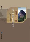 麦积山石窟考古断代研究  后秦开窟新证