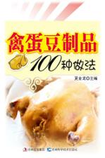 禽蛋豆制品100种做法