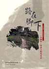 路在脚下：“水澜山”创业人物风采录
