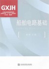 船舶电路基础封面