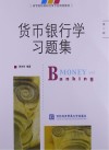 货币银行学习题集  第2版