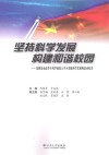 坚持科学发展  构建和谐校园  昆明冶金高等专科学校深入学习实践科学发展观活动纪实 封面