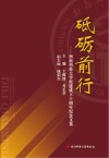 砥砺前行：西南科技大学组建成立十周年纪念文集