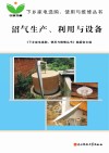沼气生产、利用与设备封面