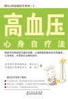 高血压心身自疗法
