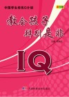 IQ教会孩子辨别是非  彩图版封面