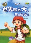 就是要不学无束  世界那么大我却这么小  彩图版