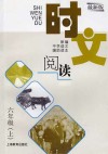 时文阅读  六年级  上  最新版